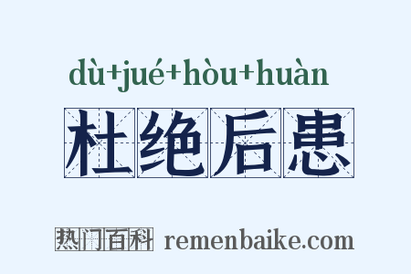 杜绝后患是什么意思的图片